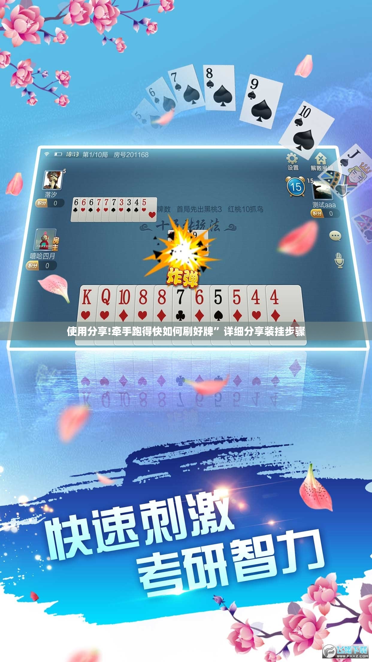 使用分享!牵手跑得快如何刷好牌”详细分享装挂步骤