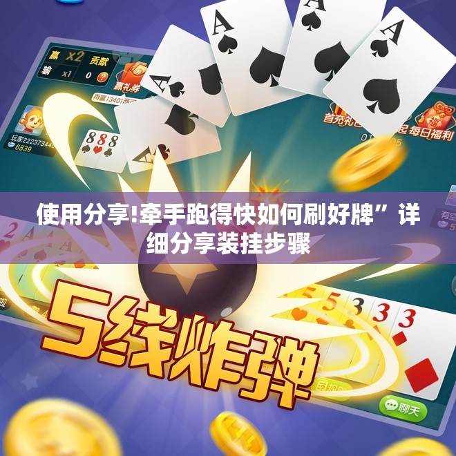 使用分享!牵手跑得快如何刷好牌	”详细分享装挂步骤