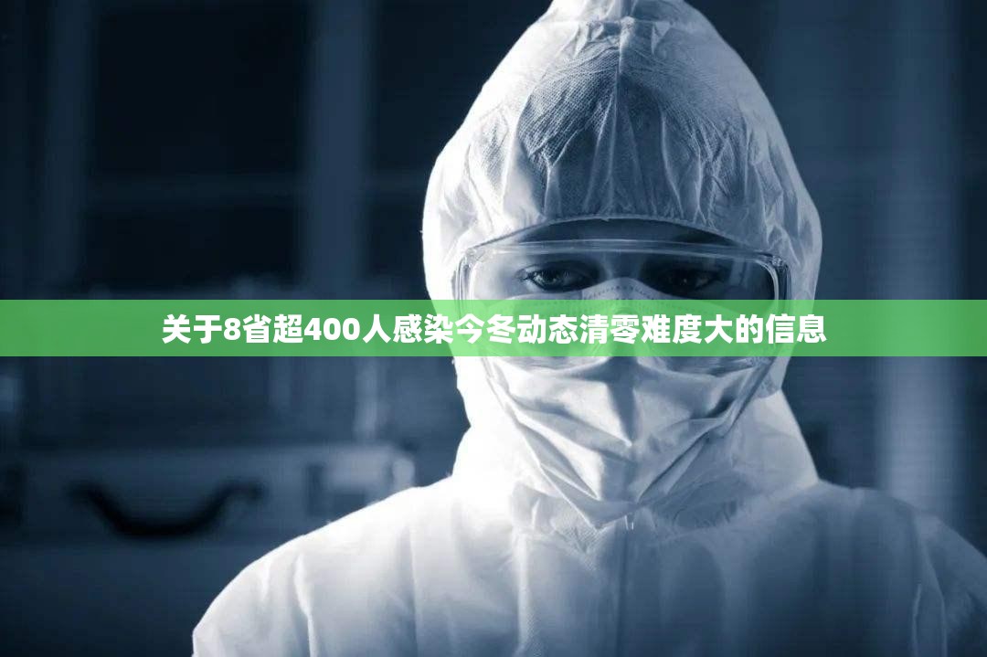 关于8省超400人感染今冬动态清零难度大的信息