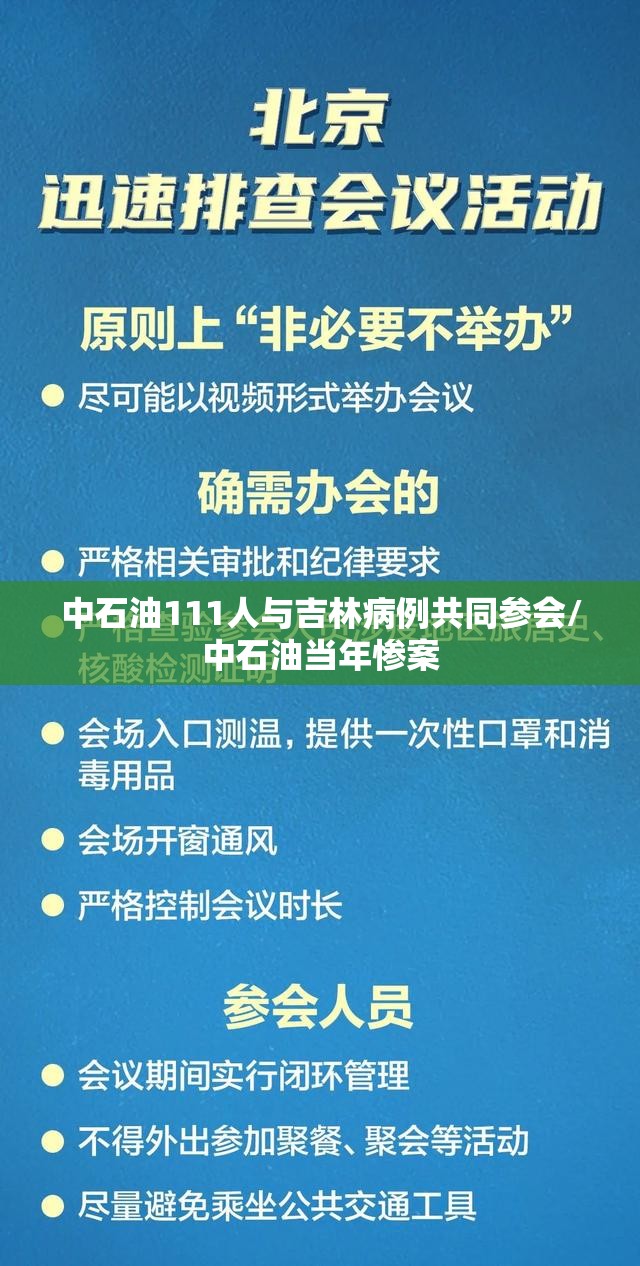 中石油111人与吉林病例共同参会/中石油当年惨案