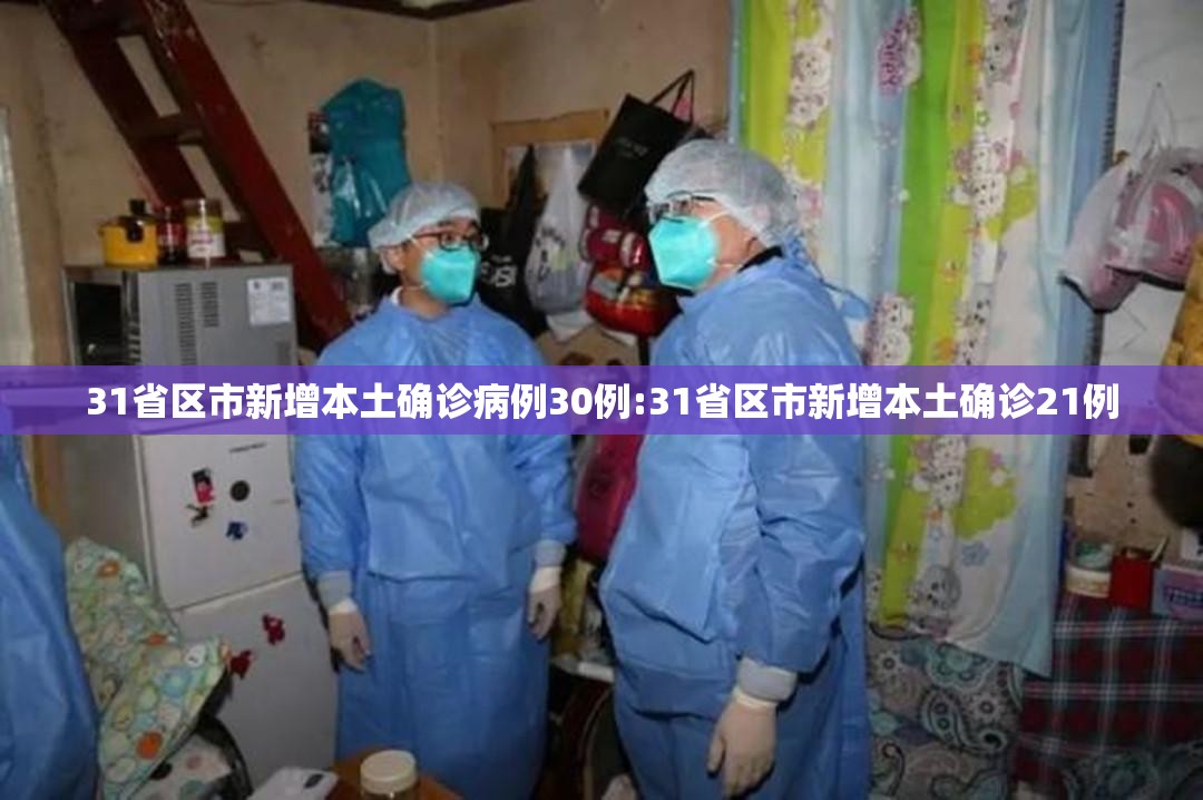 31省区市新增本土确诊病例30例:31省区市新增本土确诊21例