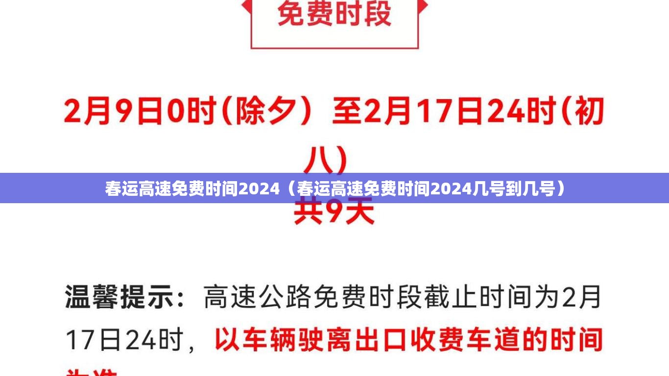 春运高速免费时间2024（春运高速免费时间2024几号到几号）