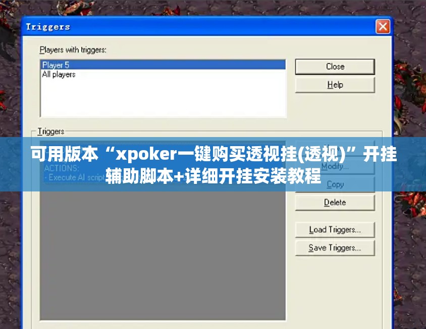 可用版本“xpoker一键购买透视挂(透视)	”开挂辅助脚本+详细开挂安装教程