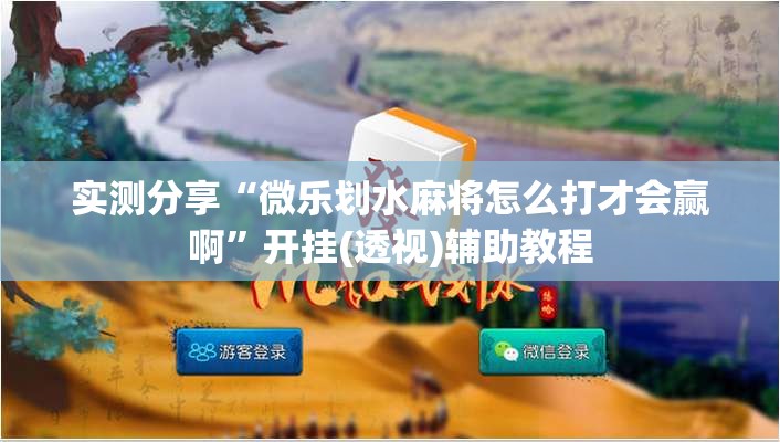 实测分享“微乐划水麻将怎么打才会赢啊”开挂(透视)辅助教程