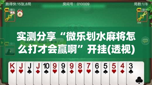 实测分享“微乐划水麻将怎么打才会赢啊”开挂(透视)辅助教程
