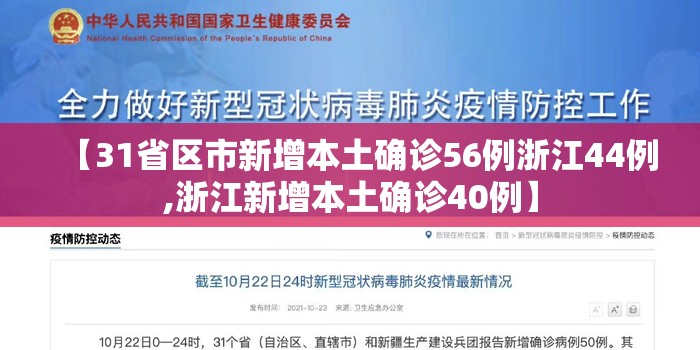 【31省区市新增本土确诊56例浙江44例,浙江新增本土确诊40例】