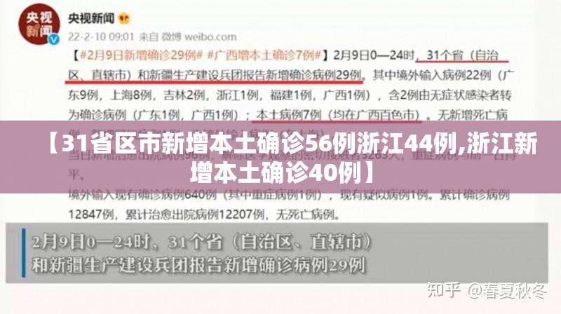 【31省区市新增本土确诊56例浙江44例,浙江新增本土确诊40例】