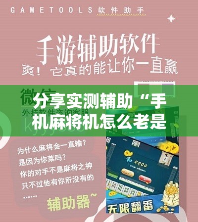 分享实测辅助“手机麻将机怎么老是输”2026开挂教程步骤