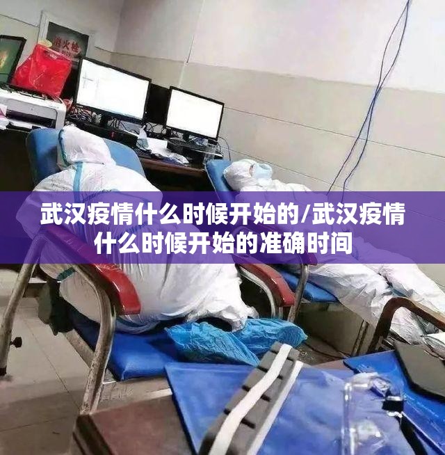 武汉疫情什么时候开始的/武汉疫情什么时候开始的准确时间