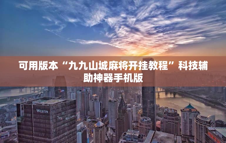 可用版本“九九山城麻将开挂教程”科技辅助神器手机版