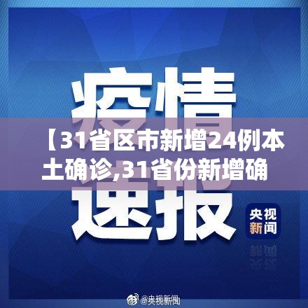 【31省区市新增24例本土确诊,31省份新增确诊24例本土9例】