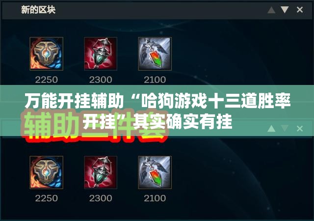 万能开挂辅助“哈狗游戏十三道胜率开挂”其实确实有挂