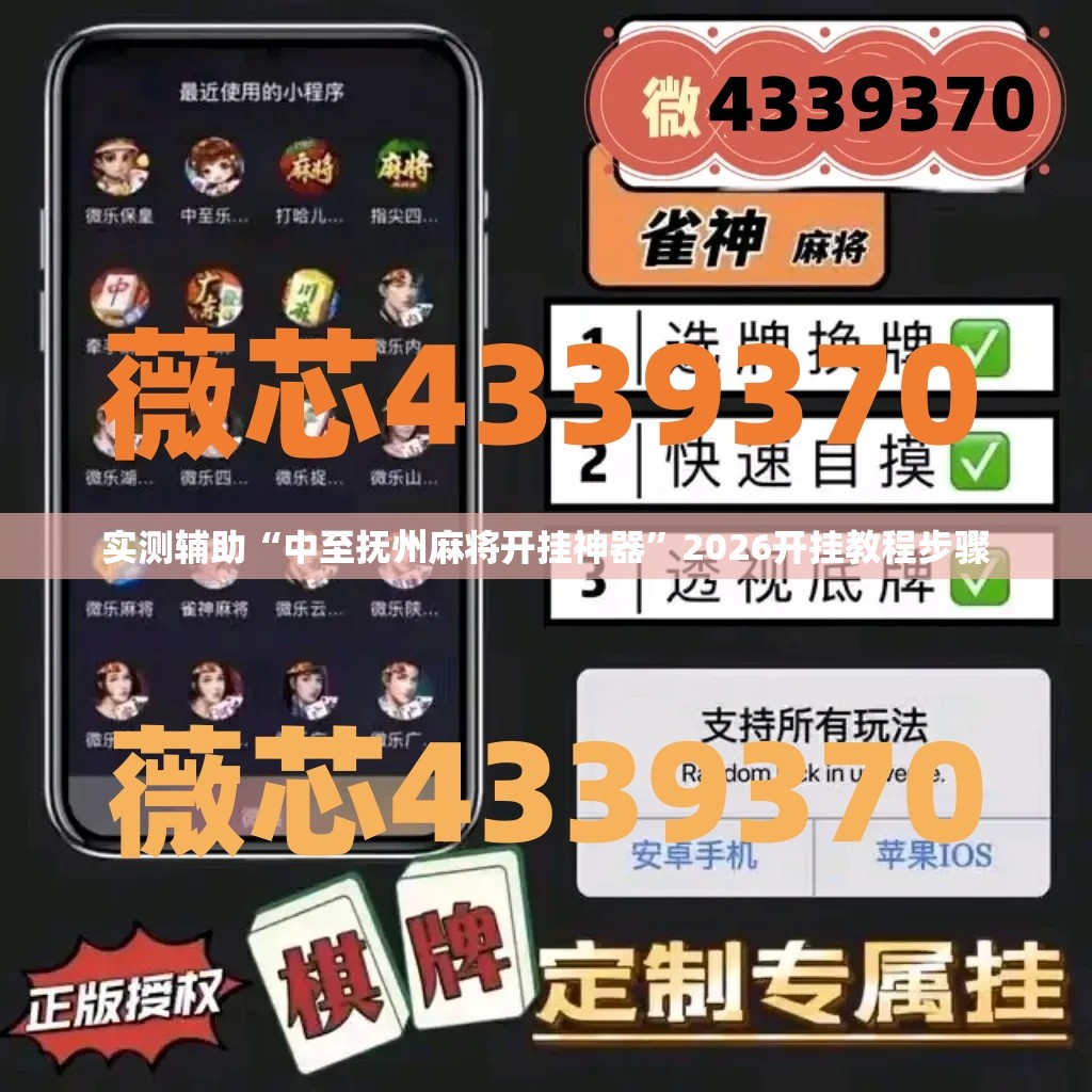 实测辅助“中至抚州麻将开挂神器	”2026开挂教程步骤