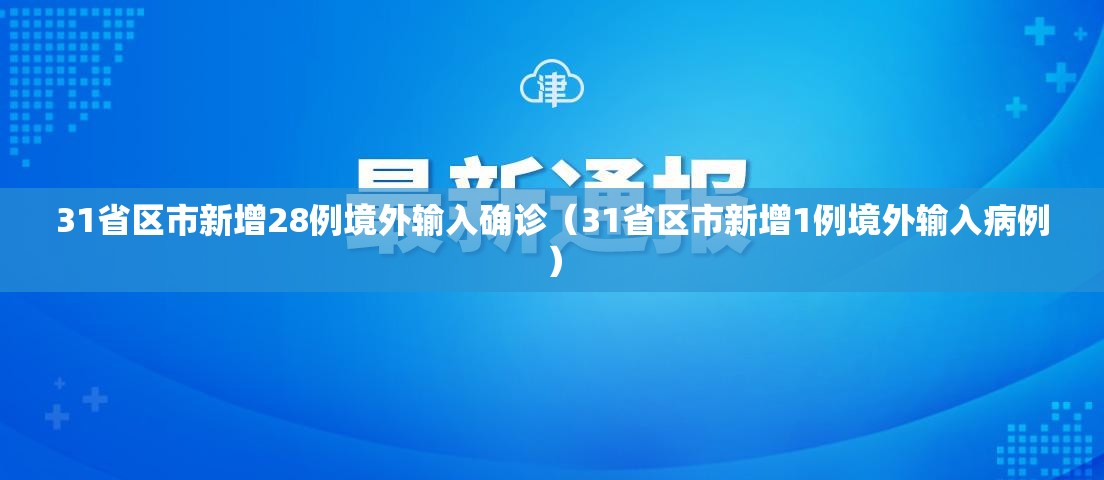 31省区市新增28例境外输入确诊（31省区市新增1例境外输入病例）