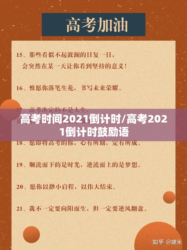 高考时间2021倒计时/高考2021倒计时鼓励语