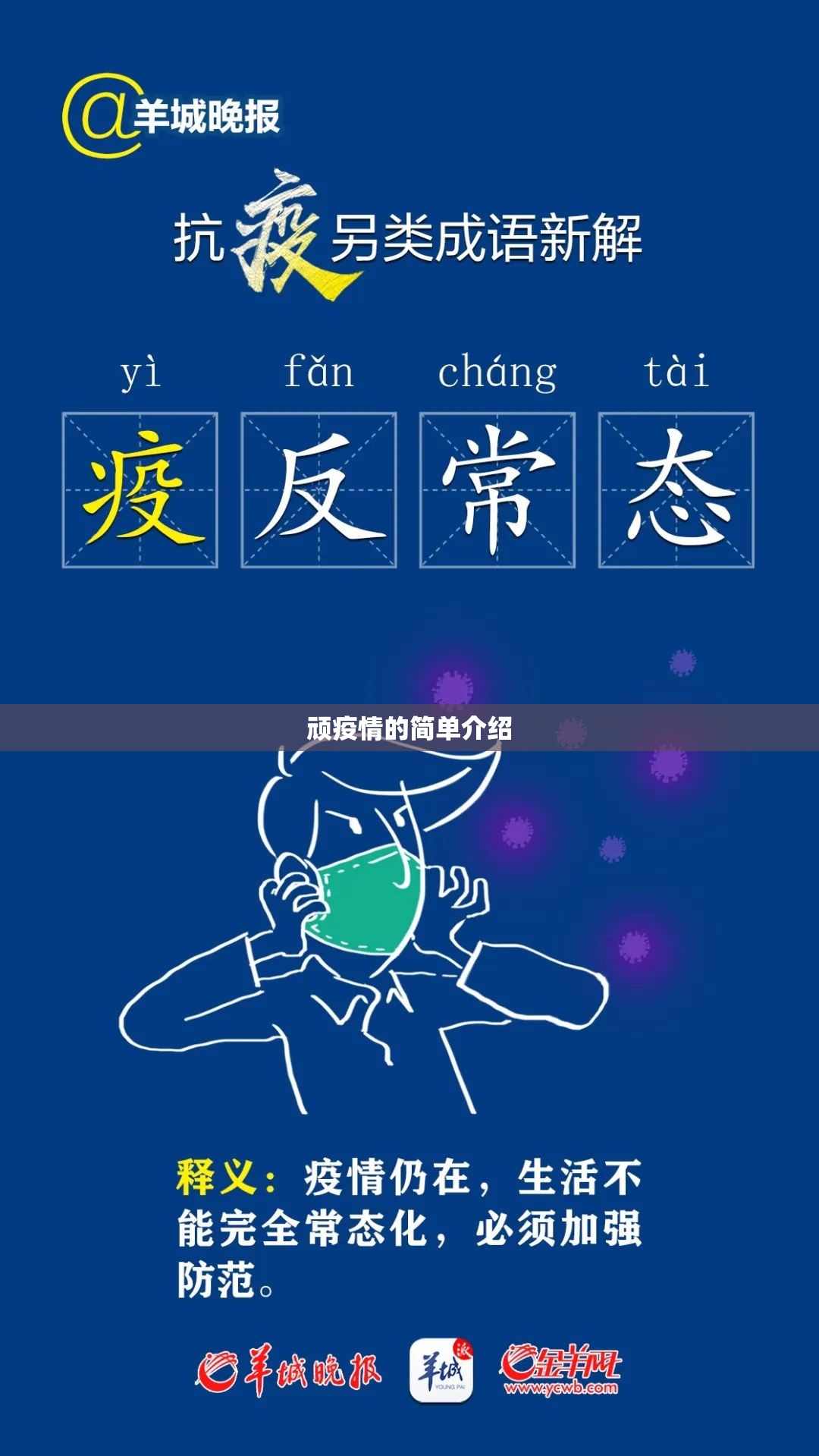 顽疫情的简单介绍