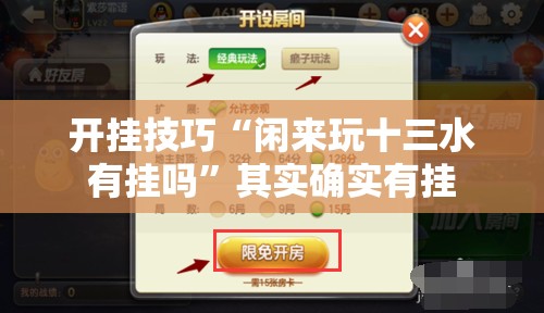 开挂技巧“闲来玩十三水有挂吗	”其实确实有挂