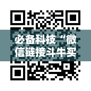 必备科技“微信链接斗牛买挂”科技辅助神器手机版