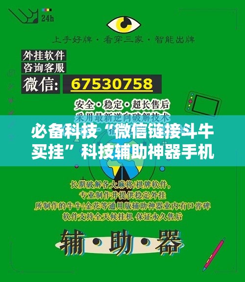 必备科技“微信链接斗牛买挂	”科技辅助神器手机版