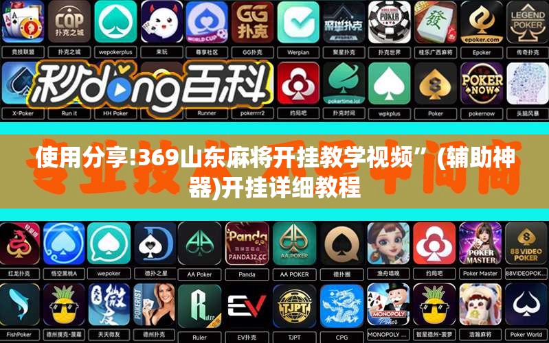 使用分享!369山东麻将开挂教学视频”(辅助神器)开挂详细教程