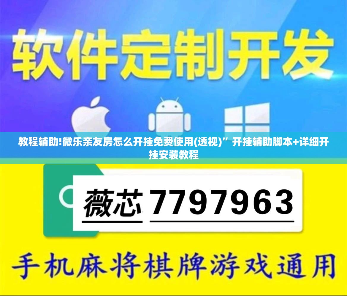 教程辅助!微乐亲友房怎么开挂免费使用(透视)”开挂辅助脚本+详细开挂安装教程