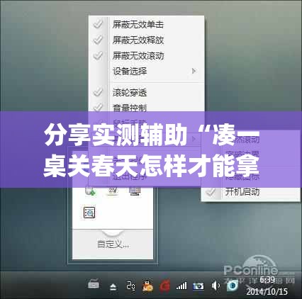 分享实测辅助“凑一桌关春天怎样才能拿好牌”开挂(透视)辅助神器