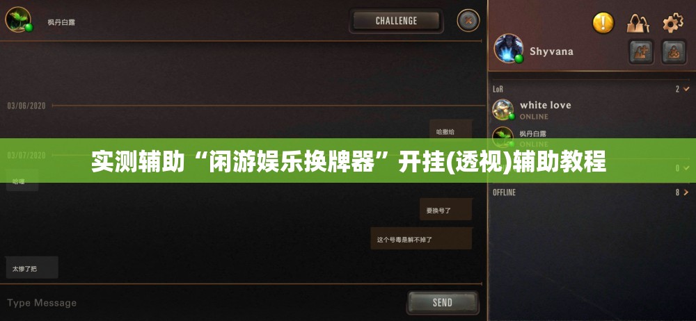 实测辅助“闲游娱乐换牌器”开挂(透视)辅助教程