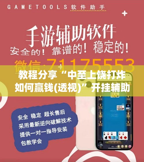 教程分享“中至上饶打炸如何赢钱(透视)	”开挂辅助脚本+详细开挂安装教程