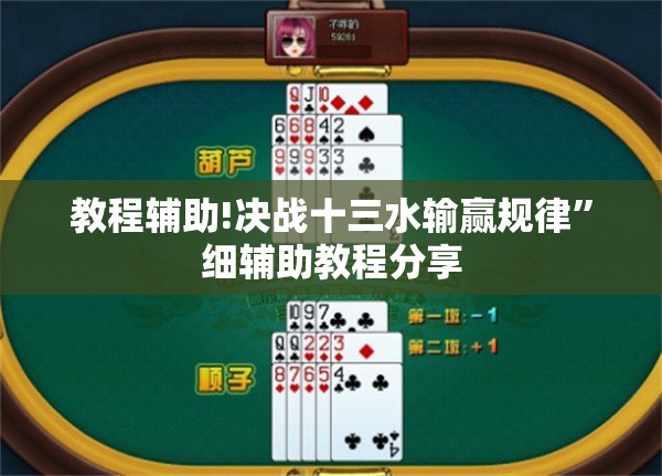 教程辅助!决战十三水输赢规律”细辅助教程分享