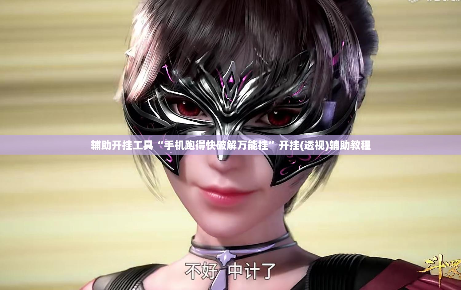 辅助开挂工具“手机跑得快破解万能挂”开挂(透视)辅助教程