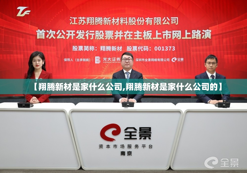 【翔腾新材是家什么公司,翔腾新材是家什么公司的】
