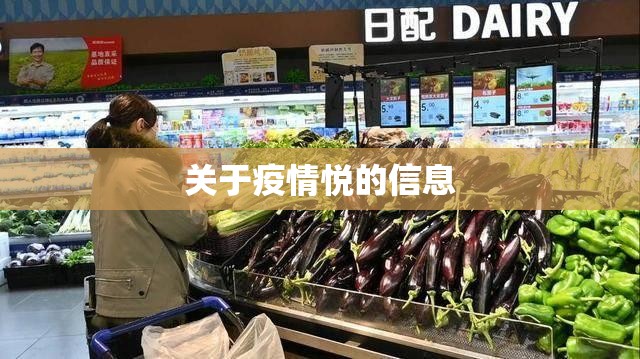 关于疫情悦的信息