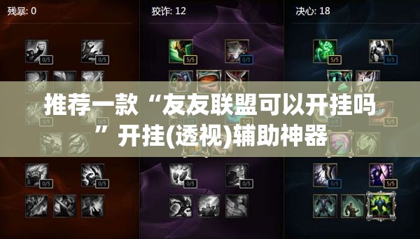 推荐一款“友友联盟可以开挂吗”开挂(透视)辅助神器
