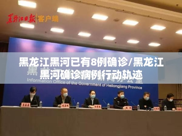 黑龙江黑河已有8例确诊/黑龙江黑河确诊病例行动轨迹