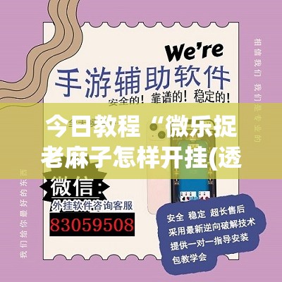 今日教程“微乐捉老麻子怎样开挂(透视)	”开挂辅助脚本+详细开挂安装教程