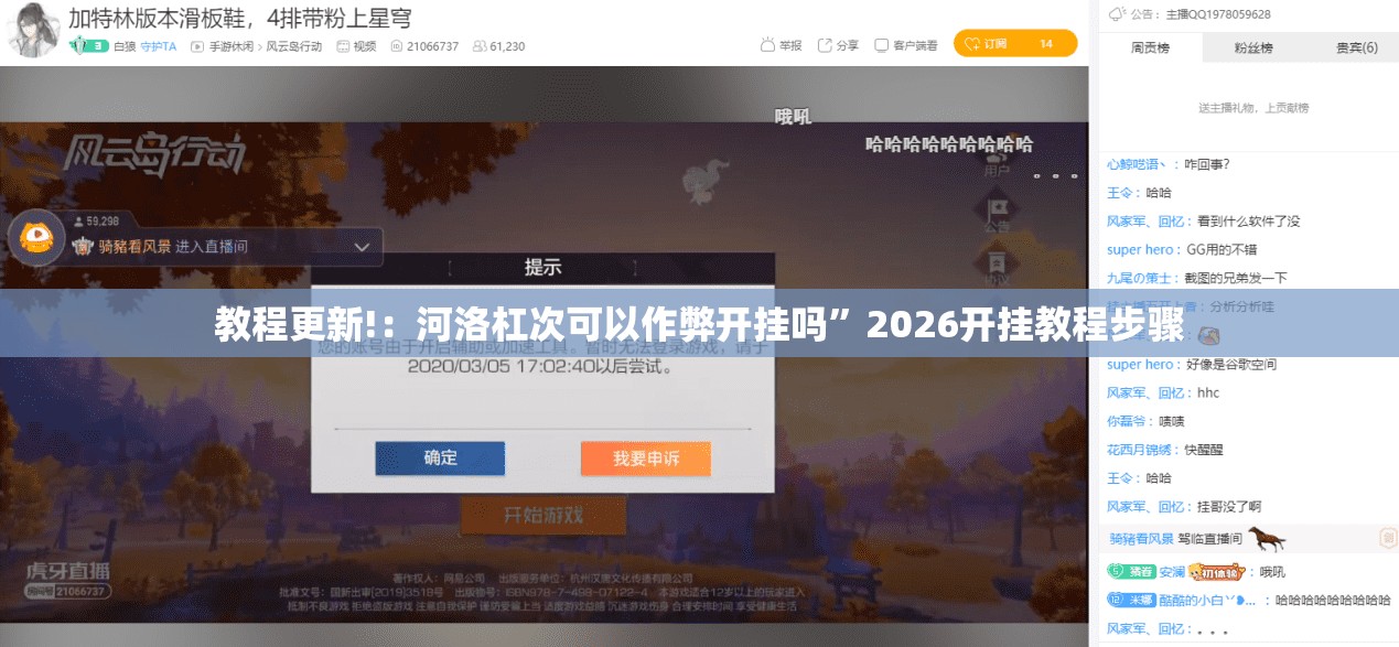 教程更新!：河洛杠次可以作弊开挂吗”2026开挂教程步骤