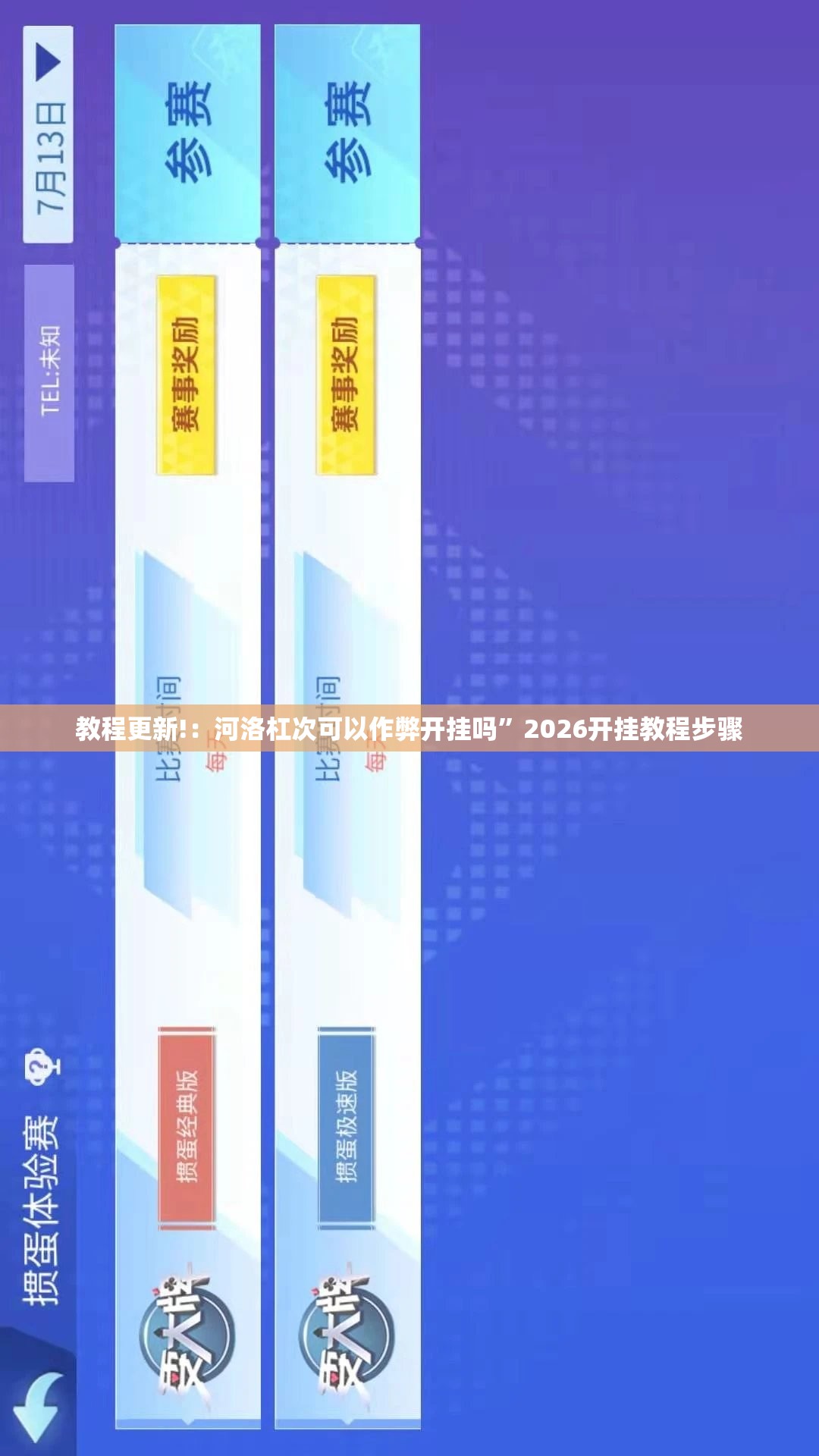 教程更新!：河洛杠次可以作弊开挂吗”2026开挂教程步骤