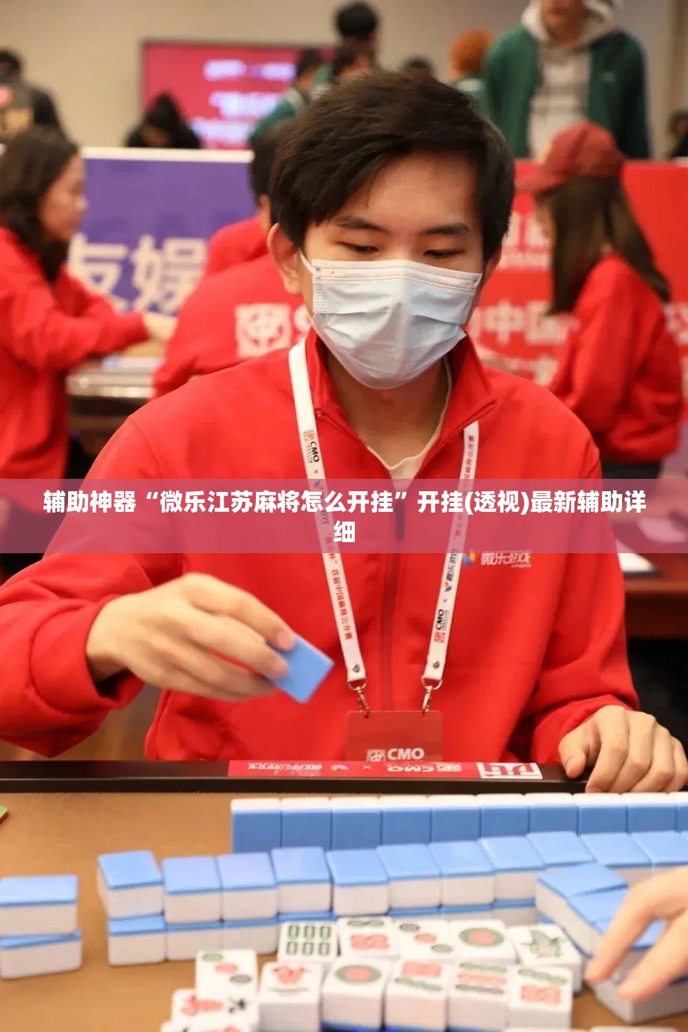 辅助神器“微乐江苏麻将怎么开挂”开挂(透视)最新辅助详细