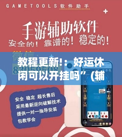 教程更新!：好运休闲可以开挂吗	”(辅助神器)开挂详细教程