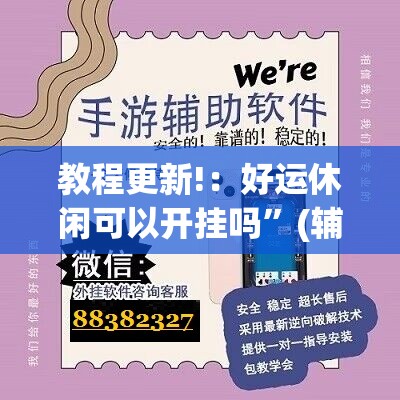 教程更新!：好运休闲可以开挂吗	”(辅助神器)开挂详细教程