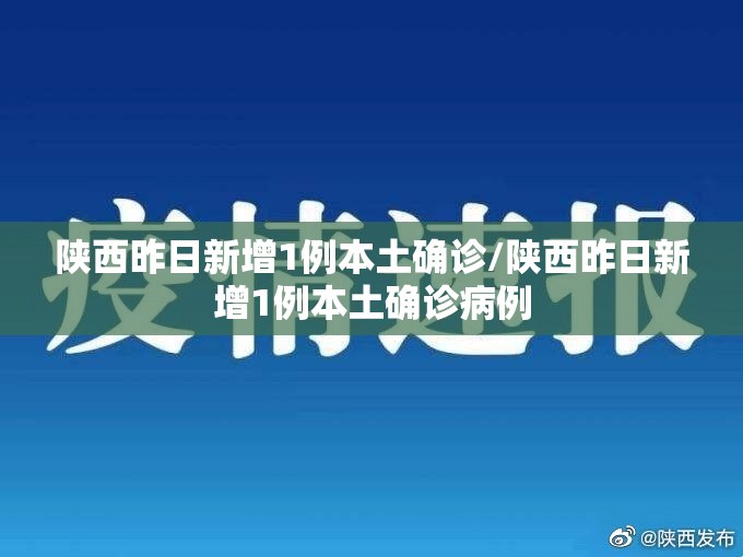 陕西昨日新增1例本土确诊/陕西昨日新增1例本土确诊病例
