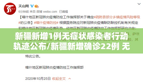 新疆新增1例无症状感染者行动轨迹公布/新疆新增确诊22例 无症状感染者38例