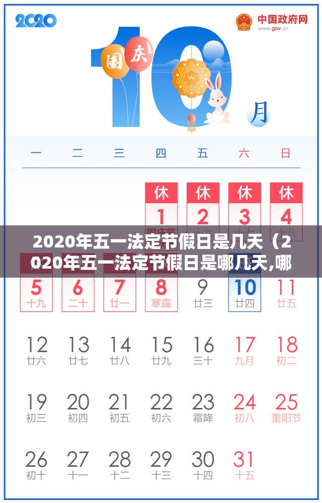 2020年五一法定节假日是几天（2020年五一法定节假日是哪几天,哪几天是调休）