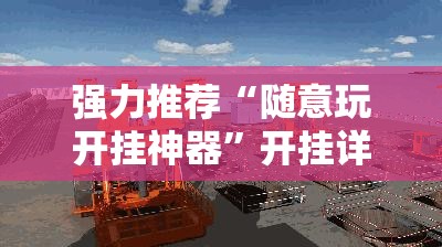 强力推荐“随意玩开挂神器”开挂详细教程