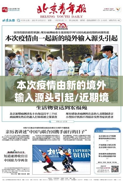 本次疫情由新的境外输入源头引起/近期境外输入引发的本土新冠肺炎