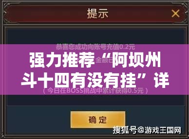 强力推荐“阿坝州斗十四有没有挂”详细外挂透视辅助软件教程