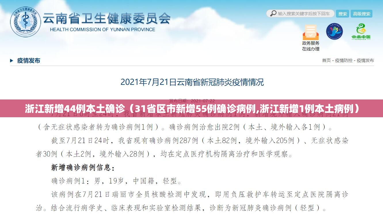 浙江新增44例本土确诊（31省区市新增55例确诊病例,浙江新增1例本土病例）