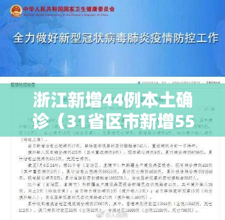 浙江新增44例本土确诊（31省区市新增55例确诊病例,浙江新增1例本土病例）
