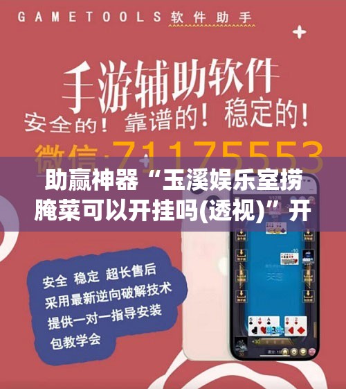 助赢神器“玉溪娱乐室捞腌菜可以开挂吗(透视)”开挂辅助脚本+详细开挂安装教程