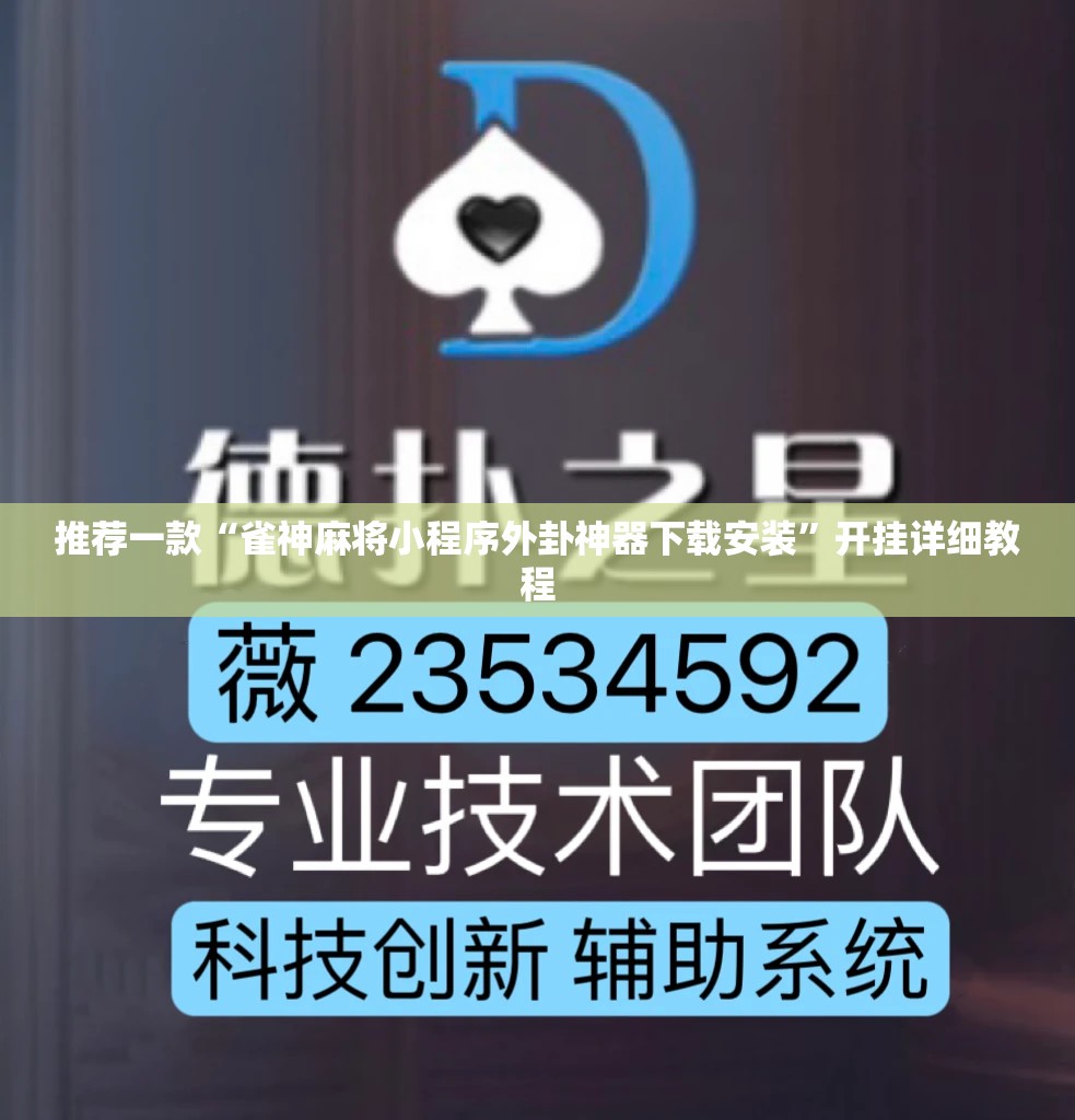 推荐一款“雀神麻将小程序外卦神器下载安装”开挂详细教程
